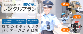 遠隔作業支援システム「LiveOn Wearable」のレンタルプランにボディカメラパッケージが新登場！さらに多様な現場のDX化を後押し　9月10日(火)より提供開始