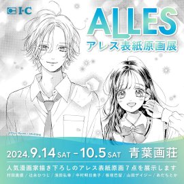 ALLES表紙原画展_ヴィジュアル