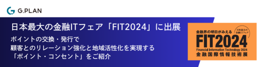 ジー・プラン、日本最大の金融ITフェア「FIT2024」(10/17～10/18開催)に出展