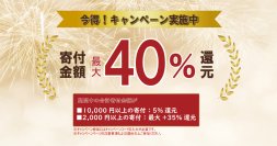 【寄付金額最大40%分のAmazonギフト券プレゼントキャンペーン開催！】ふるさと本舗