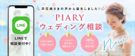 PIARYウェディング相談