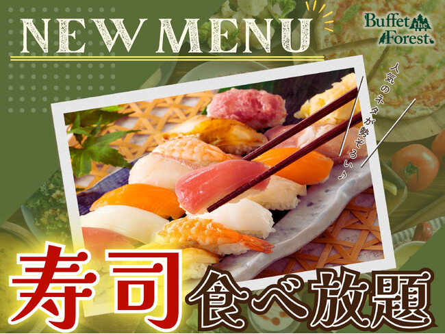 【全部で10種類!!寿司食べ放題!!】バラエティー豊かな食べ放題『ブッフェ ザ フォレスト ららぽーとTOKYO-BAY』にて「サーモン・ローストビーフ」などの人気ネタが楽しめる『寿司食べ放題』が登場!