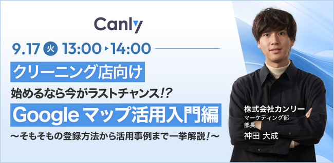 【クリーニング店向け】無料セミナー「始めるなら今がラストチャンス！？Googleマップ活用入門編 ～そもそもの登録方法から活用事例まで一挙解説！～」を9/17(火)に開催