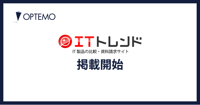 IT製品の比較・資料請求サイト「ITトレンド」への掲載を開始いたしました｜OPTEMO