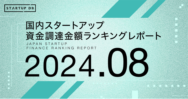 【STARTUP DB】調査結果 スタートアップ資金調達金額ランキング(2024年8月)