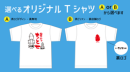 オリジナルTシャツ