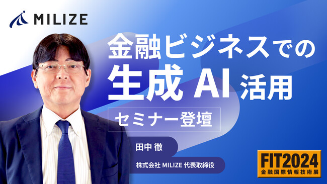 MILIZE、「FIT2024(金融国際情報技術展)」に出展