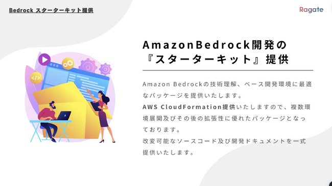 Ragate株式会社、AmazonBedrock開発の『スターターキット』提供