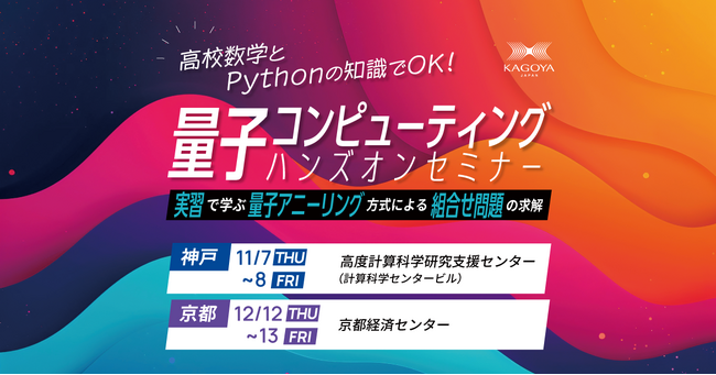 高校数学とPythonの知識でOK！実習で学ぶ量子コンピューティングハンズオンセミナー開催のお知らせ