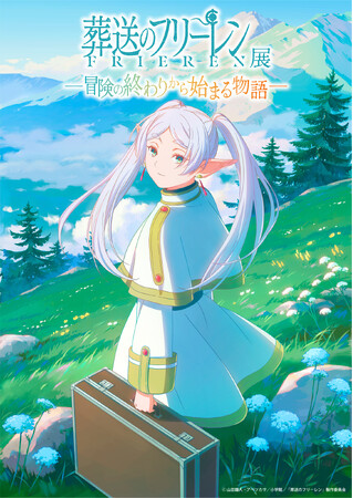 アニメ『葬送のフリーレン』の世界を追体験する展示イベント、北海道初上陸！2024年11月サッポロファクトリーで開催！