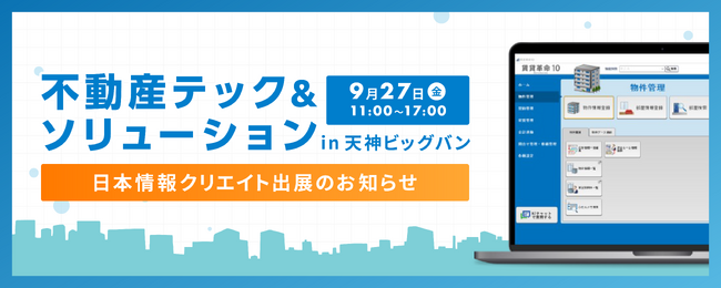 「不動産テック&ソリューション in 天神ビッグバン」日本情報クリエイト出展のお知らせ