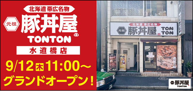 北海道・帯広の伝統豚丼が人気!豚丼屋TONTONが東京・水道橋にOPEN!