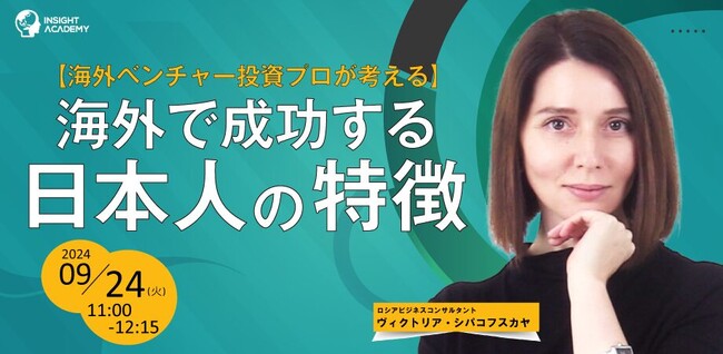 【海外ベンチャー投資プロが考える】海外で成功する日本人の特徴| 人事部・海外事業部必見！9/24 (火)11時開催