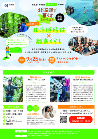 9/26開催! 北海道で暮らすというコト(北海道移住×離島くらし)