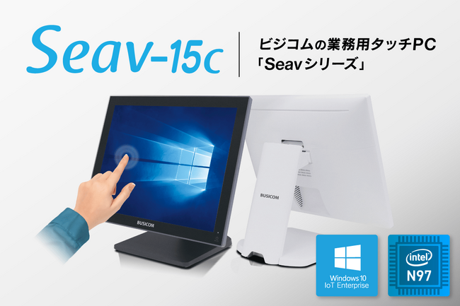 従来機種の約6倍(当社比)の処理速度向上を実現!高性能な業務用タッチPC『Seav-15c』が新登場