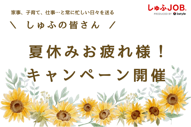 「夏休み、お疲れ様でした！」常に忙しいしゅふの皆さんに、家事に役立つ便利グッズが当たるキャンペーンを開催！