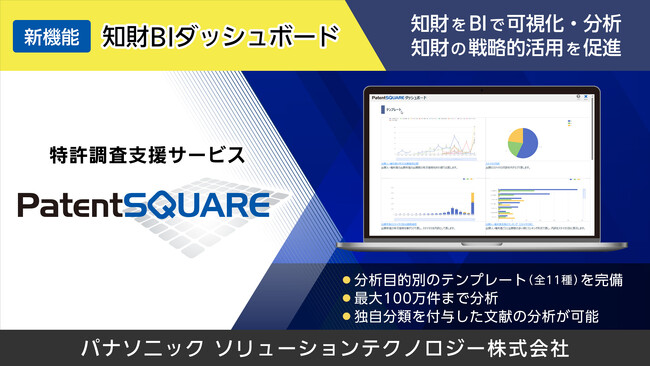 パナソニックの特許調査支援サービス「PatentSQUARE」が特許情報分析機能を強化。最大100万件の文献を対象に知財をBIで可視化する新機能「知財BIダッシュボード」をリリース