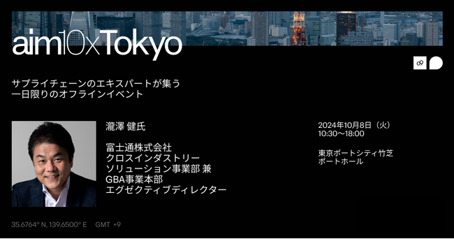 o9主催のサプライチェーンイベント『aim10x Tokyo』に富士通様のご登壇が決定：ダイナミックサプライチェーンをテーマとしてご講演