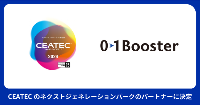01Booster、CEATEC2024でネクストジェネレーションパークのパートナーに決定