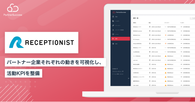【パートナーサクセス導入事例】株式会社RECEPTIONIST、代理店連携管理クラウド「PartnerSuccess」導入