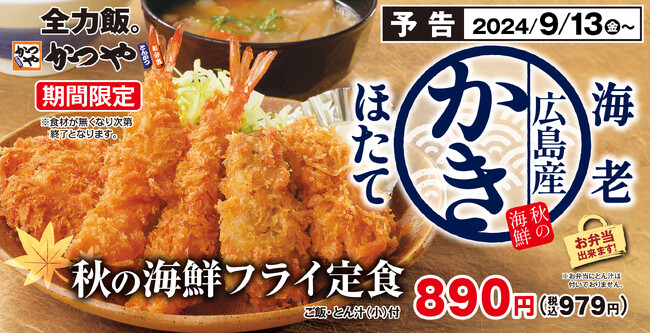 【食欲の秋】とことん海鮮を味わう「秋の海鮮フライ定食」とんかつ専門店「かつや」に新登場！