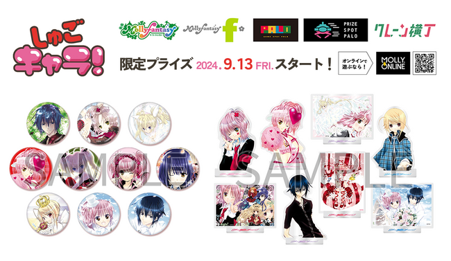 『しゅごキャラ！』の美麗イラストを使用したクリアスタンドや缶バッジがモーリーファンタジー・PALOにて９月13日（金）より展開開始