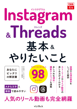 人気SNSのInstagramと話題のThreadsの基本や楽しみ方を解説した、『できるfit Instagram&Threads 基本&やりたいこと98』を9月10日（火）に発売