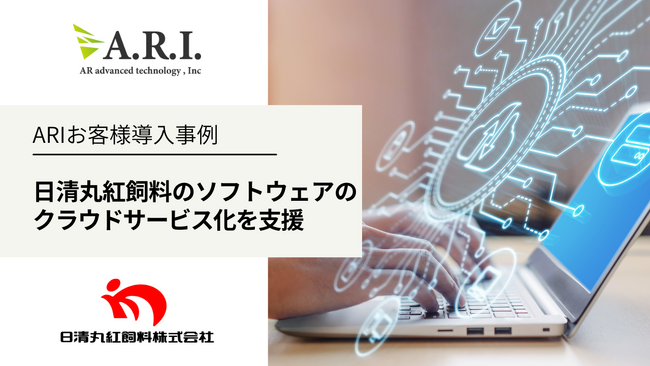 ARI導入事例:日清丸紅飼料の畜産生産管理ソフトウェアのクラウドサービス化を支援