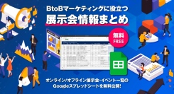 【9月最新版】オンライン/オフライン展示会・イベント一覧を無料公開！BtoBマーケティング施策の検討に役立つGoogleスプレッドシート/株式会社FLUED