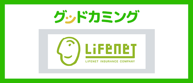 ライフネット生命の保険商品取り扱いを開始しました | 保険の相談サービス「グッドカミング」