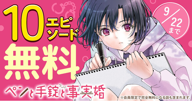 「ペンと手錠と事実婚」椹木伸一 （原作）ガス山タンク （作画）がヤングアニマルWebにて１０エピソード無料！！