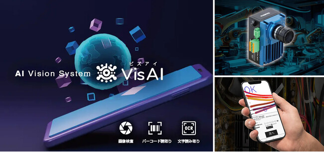 スモールスタート可能なAI画像認識システム「VisAI（ビズアイ）」誕生！ 画像検査・OCR/バーコード読取で、目視での外観検査を半自動化