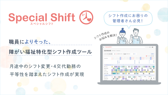 【管理者必見】障がい福祉施設の勤務シフト作成・調整を、もっと簡単に。特化型ツール〈Special Shift〉を発売