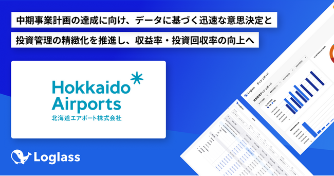 北海道エアポート株式会社がクラウド経営管理システム「Loglass」を導入