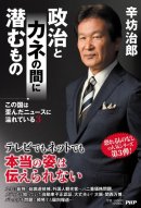 『政治とカネの間に潜むもの』書影