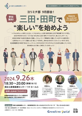 ヨリミチ部　9月部会！「三田・田町で“楽しい”を始めよう」