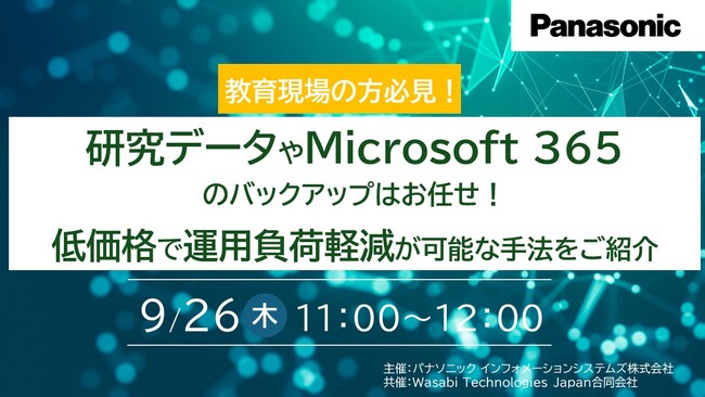 【ウェビナー】9/26（木）＼教育現場の方必見！／研究データやMicrosoft 365のバックアップはお任せ！低価格で運用負荷軽減が可能な手法をご紹介