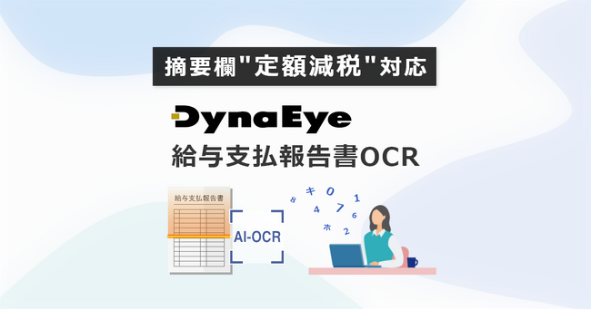 「DynaEye 給与支払報告書OCR」でデータ入力作業を削減！摘要欄など読取項目を拡大し、総括表にも対応
