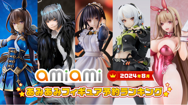 1位は注目のＰＣゲームより、あのキャラクターが登場！「勝利の女神：NIKKE」のフィギュアも複数ランクイン。『2024年8月あみあみフィギュア月間ランキング』