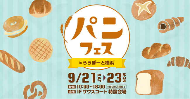 【三井ショッピングパーク ららぽーと横浜】「パンフェス in ららぽーと横浜　開催！」