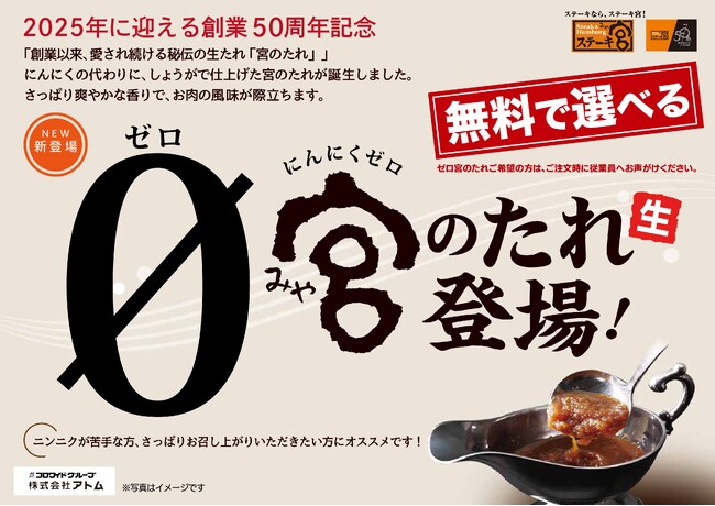“ステーキ宮 3店舗限定”美味しさはそのまま、にんにく無し!「0(ゼロ)宮のたれ」が新登場
