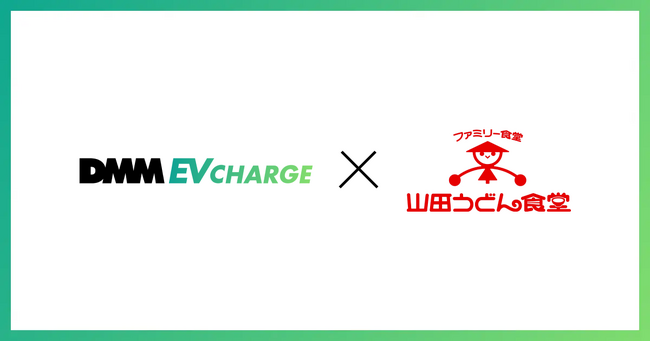 【DMM EV CHARGE】外食レストランチェーン「山田うどん食堂」本店に50kwの急速充電器を導入決定！