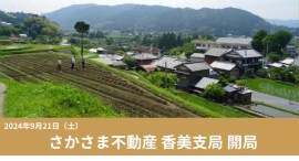 非流通空き家を借り手の想いで動かす「さかさま不動産」高知県に初「香美支局」開局～9月21日に開局イベント開催へ～