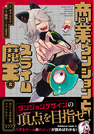新章突入！　話題沸騰のダンジョンデザイン×お仕事ファンタジー『商業ダンジョンとスライム魔王』2巻が本日2024年9月10日（火）に発売！