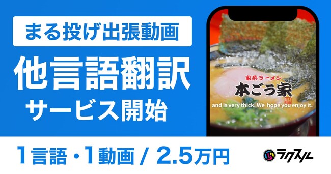 ラクスルの「まる投げ出張動画」、AI他言語翻訳サービスを提供開始