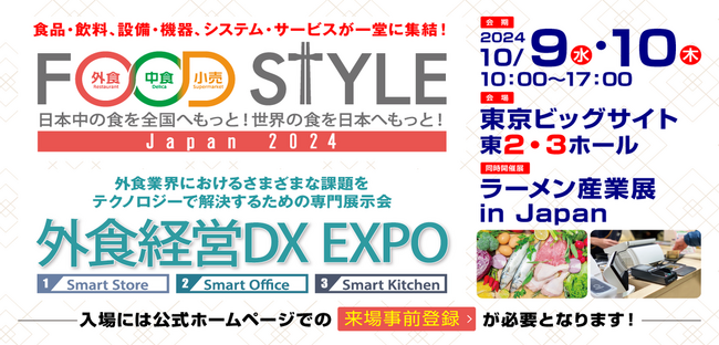 食品・飲料、設備・機器、システム・サービスが一堂に集結！「FOOD STYLE Japan 2024」を東京ビッグサイトで開催します。