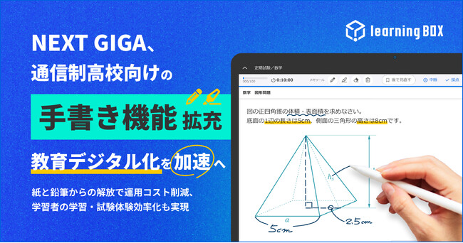 NEXT GIGA、通信制高校向けの「手書き機能」拡充 教育デジタル化を加速へ