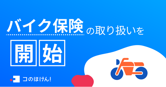 バイク保険の取り扱いを開始！| 保険の一括比較・見積もりサイト「コのほけん！」