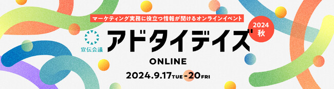 マーケティング実務に役立つ講演を多数配信！アドタイデイズ 2024(秋)オンラインを9月17日～20日に開催