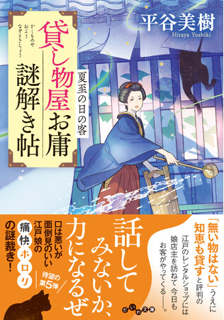 江戸のレンタルショップ×謎解きの大人気時代小説シリーズ第5弾！『貸し物屋お庸謎解き帖　夏至の日の客』発売（9/12）。